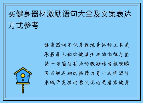 买健身器材激励语句大全及文案表达方式参考