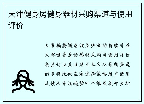 天津健身房健身器材采购渠道与使用评价