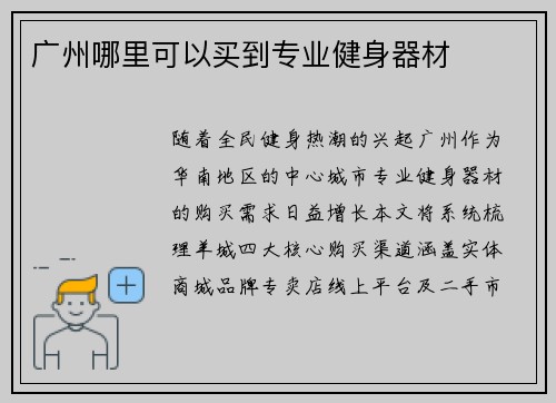 广州哪里可以买到专业健身器材