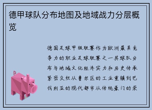 德甲球队分布地图及地域战力分层概览