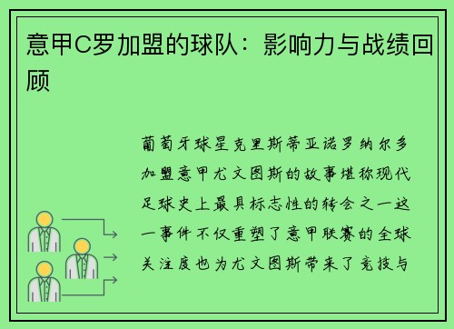 意甲C罗加盟的球队：影响力与战绩回顾
