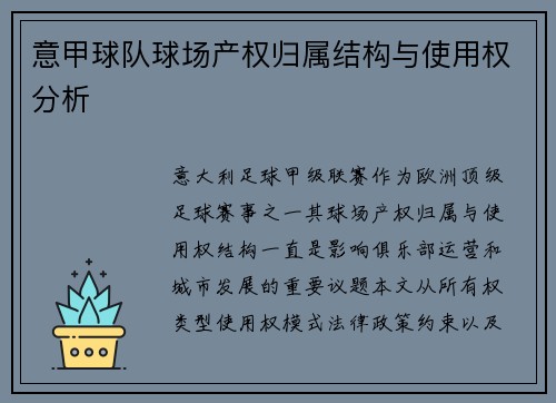 意甲球队球场产权归属结构与使用权分析