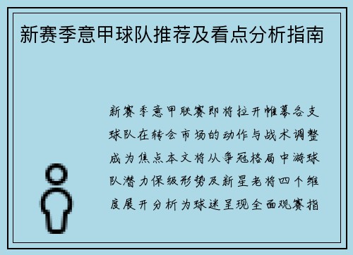 新赛季意甲球队推荐及看点分析指南