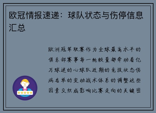 欧冠情报速递：球队状态与伤停信息汇总