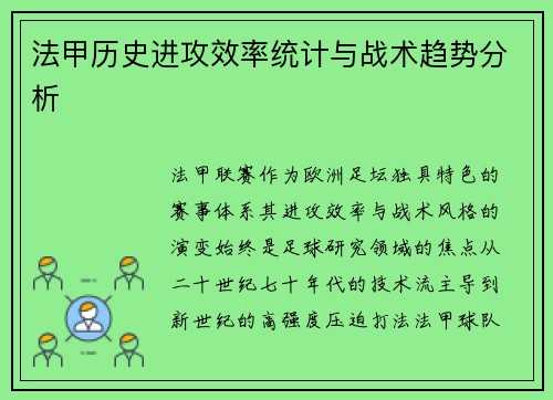 法甲历史进攻效率统计与战术趋势分析