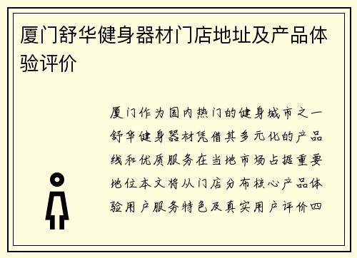 厦门舒华健身器材门店地址及产品体验评价