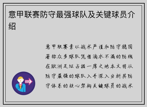 意甲联赛防守最强球队及关键球员介绍