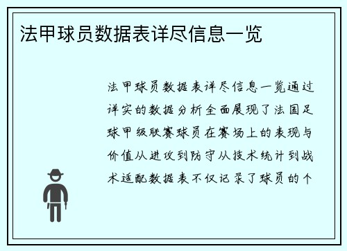 法甲球员数据表详尽信息一览