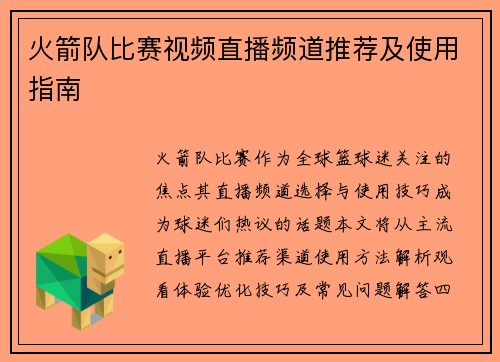 火箭队比赛视频直播频道推荐及使用指南