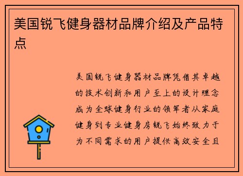 美国锐飞健身器材品牌介绍及产品特点