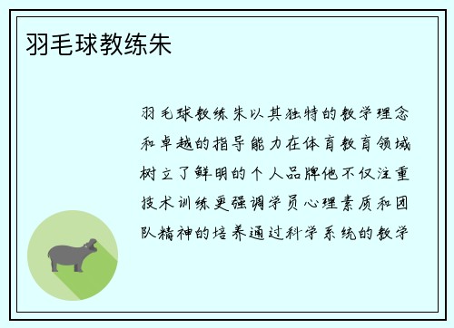 羽毛球教练朱