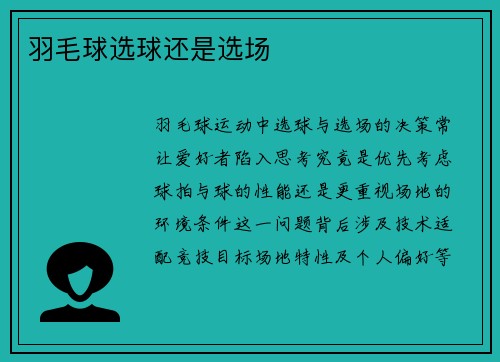 羽毛球选球还是选场